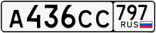 Гос номер А436СС 797