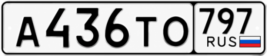 Гос номер А436ТО 797
