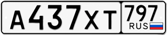 Гос номер А437ХТ 797