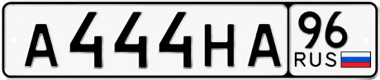 Гос номер А444НА 96