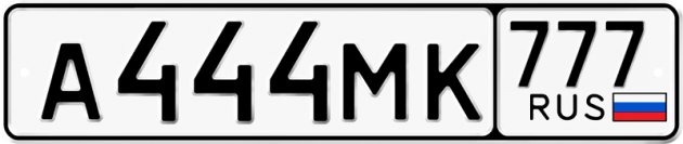 Гос номер А444МК 777