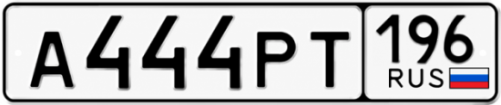 Гос номер А444РТ 196
