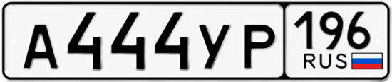Гос номер А444УР 196