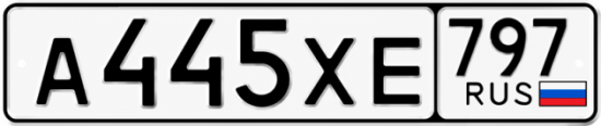 Гос номер А445ХЕ 797