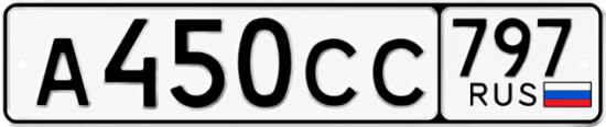 Гос номер А450СС 797