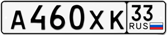 Гос номер А460ХК 33