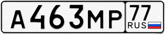 Гос номер А463МР 77