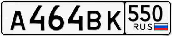 Гос номер А464ВК 550