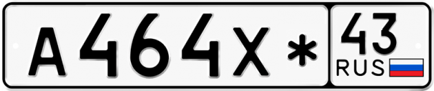 Гос номер А464Х* 43