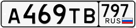 Гос номер А469ТВ 797