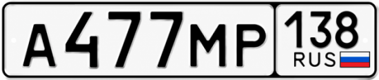 Блатные номера на авто А477МР 138