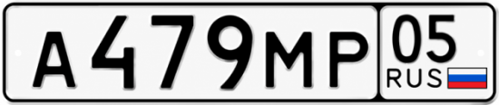 Гос номер А479МР 05