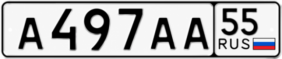 Гос номер А497АА 55