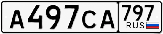 Гос номер А497СА 797