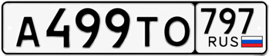 Гос номер А499ТО 797