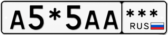 Гос номер А5*5АА  *** 