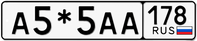 Блатные номера на авто А5*5АА 178