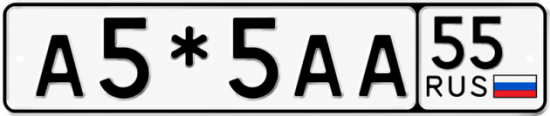 Гос номер А5*5АА 55
