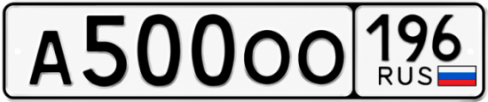 Гос номер А500ОО 196