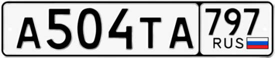 Гос номер А504ТА 797