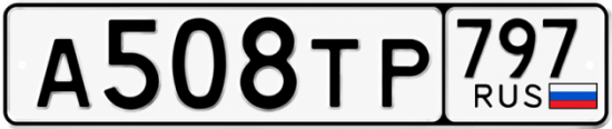 Гос номер А508ТР 797