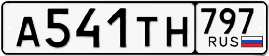 Гос номер А541ТН 797