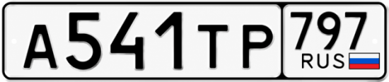 Гос номер А541ТР 797