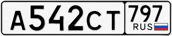 Гос номер А542СТ 797