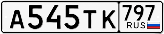 Гос номер А545ТК 797