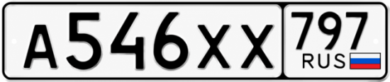 Гос номер А546ХХ 797