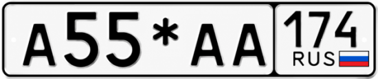 Гос номер А55*АА 174