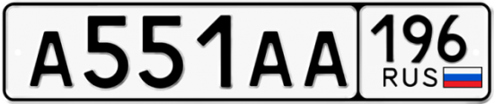 Блатные номера на авто А551АА 196