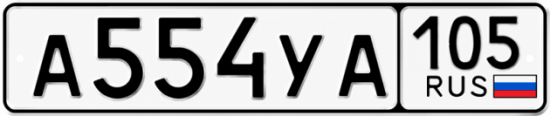 Гос номер А554УА 105
