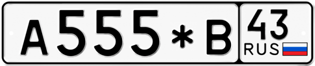 Блатные номера на авто А555*В 43