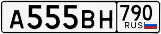 Блатные номера на авто А555ВН 790