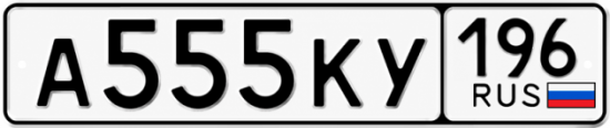 Гос номер А555КУ 196