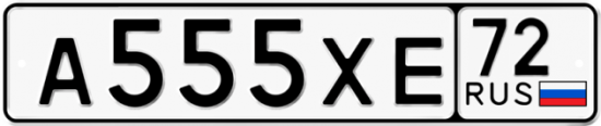 Гос номер А555ХЕ 72