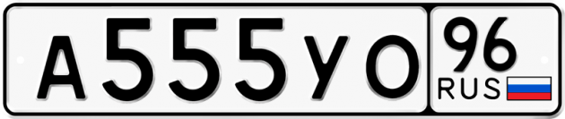 Гос номер А555УО 96