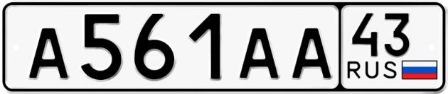 Гос номер А561АА 43