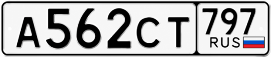 Гос номер А562СТ 797