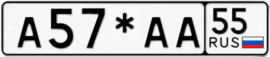 Гос номер А57*АА 55