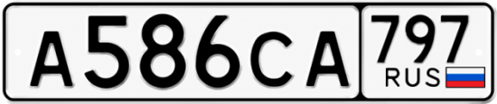 Гос номер А586СА 797