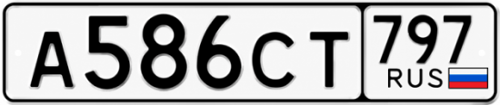 Гос номер А586СТ 797