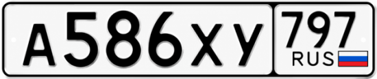 Гос номер А586ХУ 797