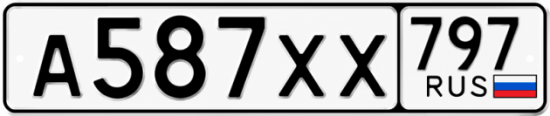 Гос номер А587ХХ 797