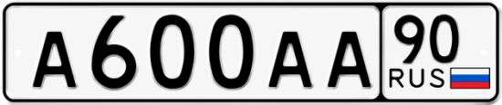 Блатные номера на авто А600АА 90