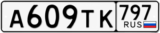 Гос номер А609ТК 797
