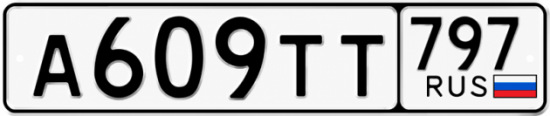 Гос номер А609ТТ 797