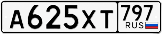 Гос номер А625ХТ 797