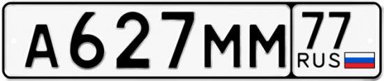 Гос номер А627ММ 77